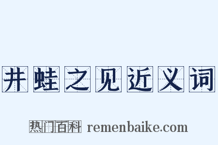 井蛙之见近义词是什么意思的图片
